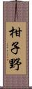柑子野 Scroll