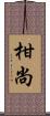 柑尚 Scroll