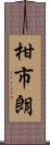 柑市朗 Scroll