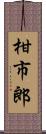 柑市郎 Scroll