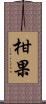 柑果 Scroll