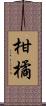 柑橘 Scroll