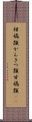 柑橘類;かんきつ類;甘橘類(iK) Scroll