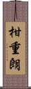 柑重朗 Scroll