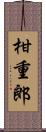 柑重郎 Scroll