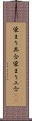 染まり具合;染まり工合(iK) Scroll