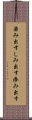 染み出す Scroll