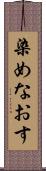 染めなおす Scroll