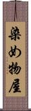 染め物屋 Scroll