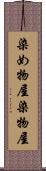 染め物屋 Scroll
