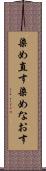 染め直す Scroll