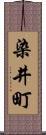 染井町 Scroll