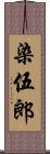 染伍郎 Scroll