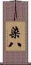 染八 Scroll