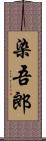 染吾郎 Scroll