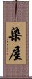 染屋 Scroll