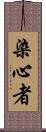 染心者 Scroll