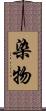 染物 Scroll