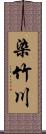染竹川 Scroll
