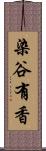 染谷有香 Scroll