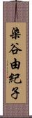 染谷由紀子 Scroll