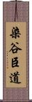 染谷臣道 Scroll