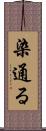 染通る Scroll