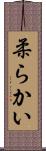 柔らかい Scroll
