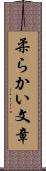 柔らかい文章 Scroll