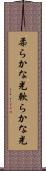 柔らかな光 Scroll