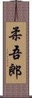 柔吾郎 Scroll