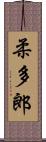 柔多郎 Scroll