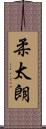 柔太朗 Scroll