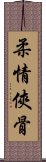 柔情俠骨 Scroll