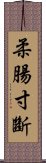 柔腸寸斷 Scroll