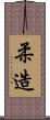 柔造 Scroll