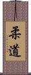 柔道 Scroll