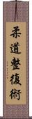 柔道整復術 Scroll