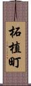 柘植町 Scroll