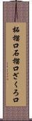 柘榴口 Scroll