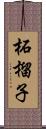 柘榴子 Scroll