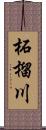 柘榴川 Scroll