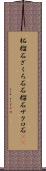 柘榴石 Scroll