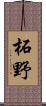 柘野 Scroll