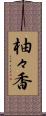 柚々香 Scroll