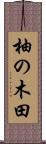 柚の木田 Scroll