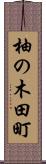 柚の木田町 Scroll