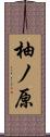 柚ノ原 Scroll