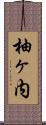柚ヶ内 Scroll