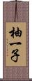 柚一子 Scroll